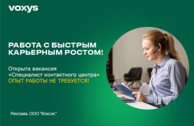 Работа в контакт-центре № 1 VOXYS в России